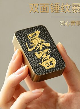 书边双面锤纹暴富书法实心黄铜镇纸创意手把件文人桌面摆件