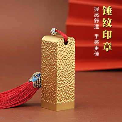 锤纹黄铜印章个人姓名章