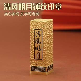 明色清风明月锤纹文字黄铜印章个人名字定制书法篆刻姓名签名铜章