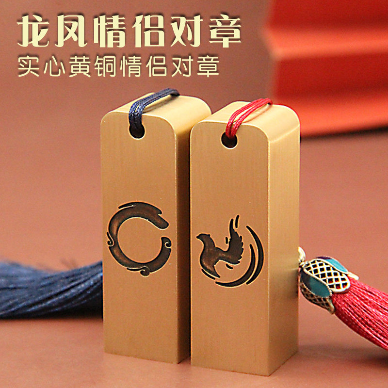 姓名印章书边圆龙凤黄铜印章情侣