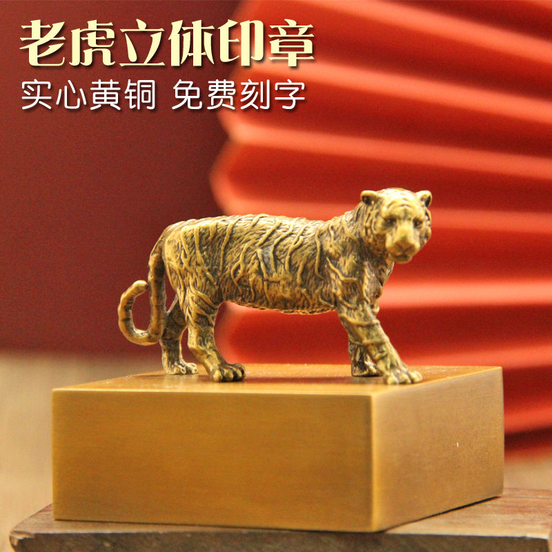 姓名印章书边老虎黄铜印章姓名篆