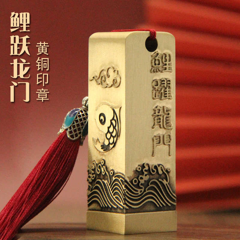 明色鲤跃龙门黄铜印章个人姓名定制私章名字刻字书法篆刻藏书铜印