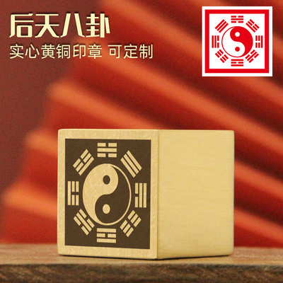 后天八卦黄铜印章佛道大铜印法印