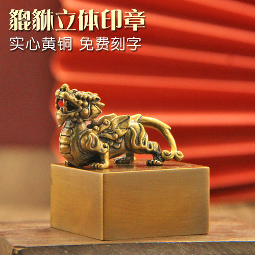 姓名印章书边貔貅黄铜印章定制道