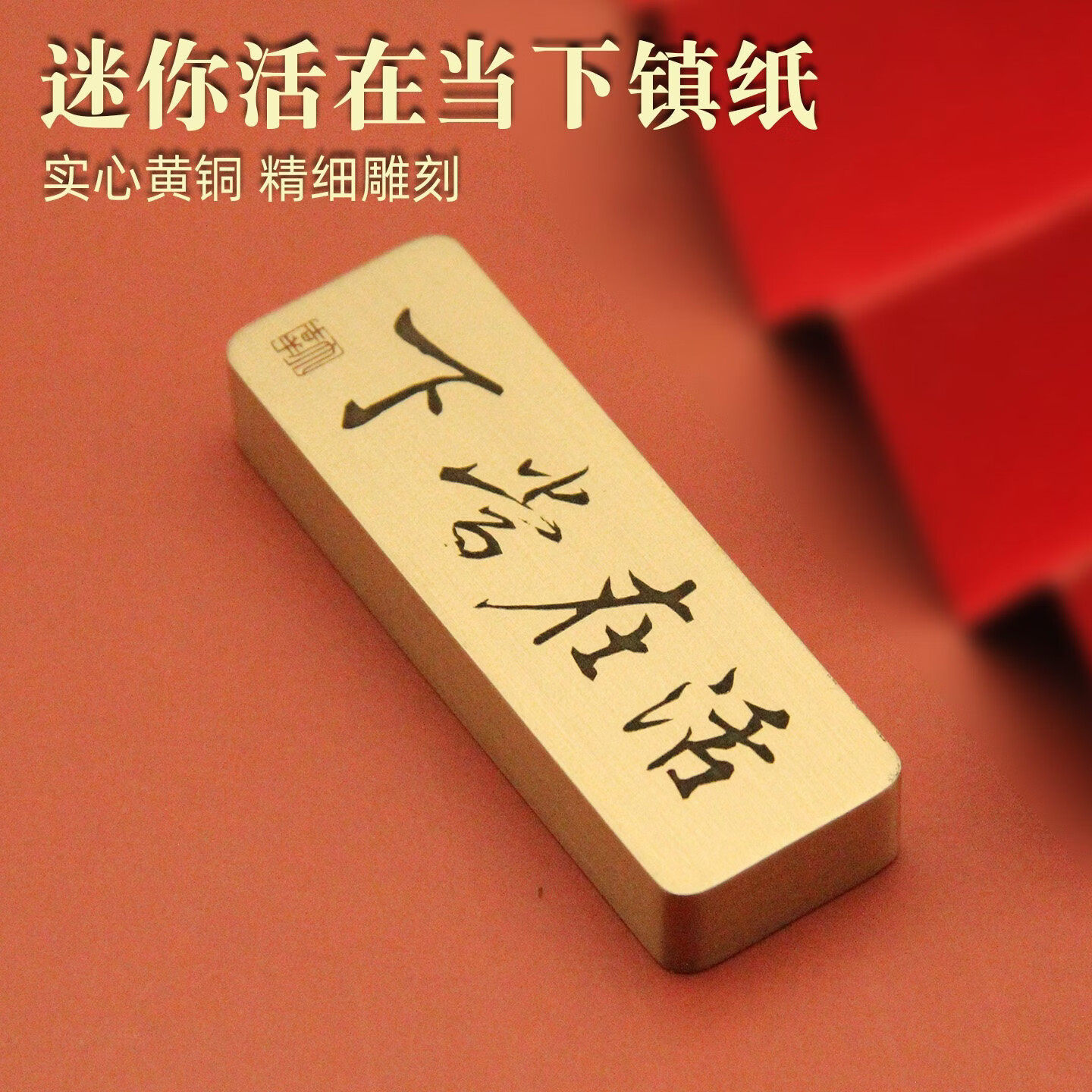 迷你活在当下黄铜镇纸书法压纸文房文化把玩摆件礼品实心镇尺