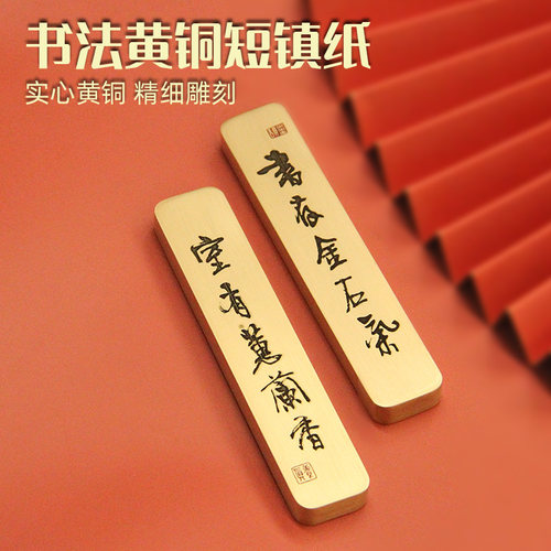 书存金石气书法黄铜短镇纸镇尺