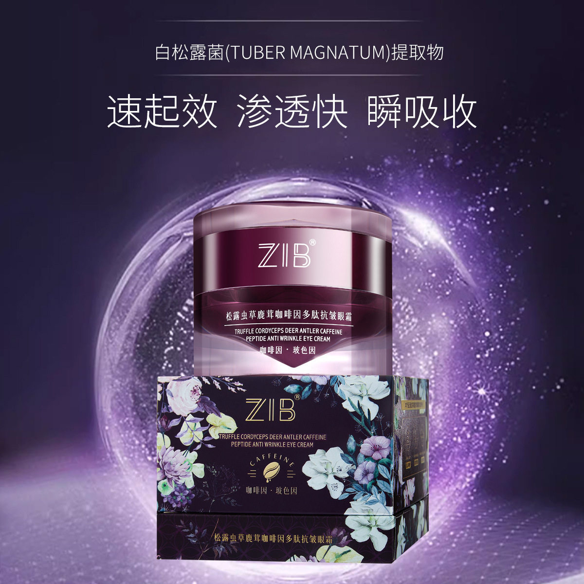ZIB松露虫草鹿茸咖啡因多肽抗皱眼霜抗皱紧致抗衰淡化黑眼圈细纹,美容护肤/美体/精油,眼霜,淘宝优惠券,粉丝福利购,淘宝优惠卷