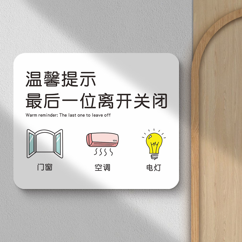 门窗空调电灯警示标志语员工下班四件事警告标识牌创意个性标示牌定制