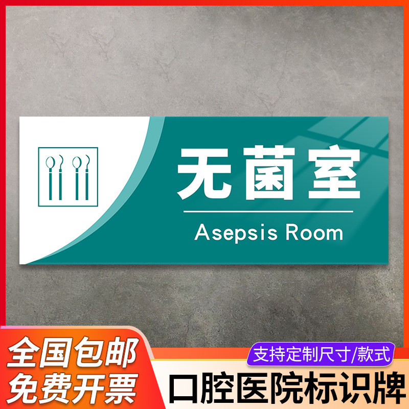 无菌室门牌订制口腔诊所牙科医院科室卫生院医务室亚克力定制指示标示