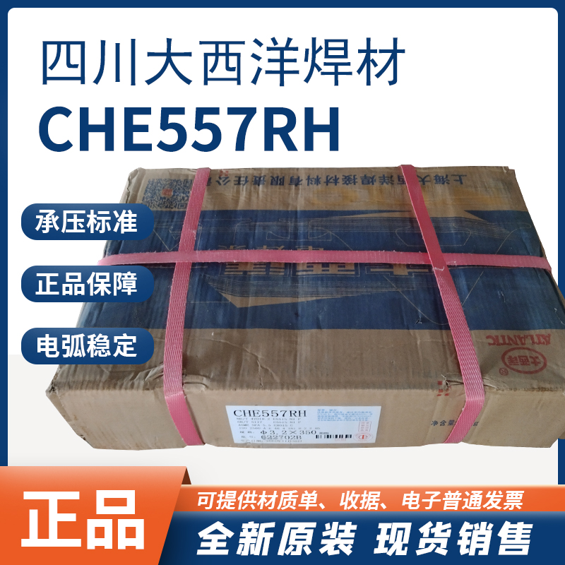 原装正品大西洋CHE557RH电焊条