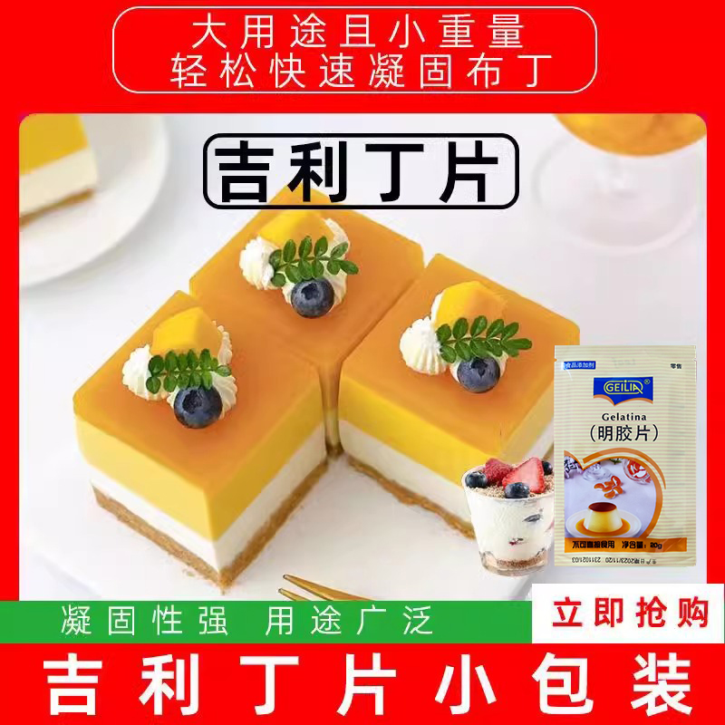 儿童宝宝专用材料烘焙吉利丁片