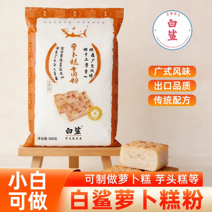 白鲨广式 传统萝卜糕专用粉烘焙原料水磨粘米粉籼米粉芋头糕粉500g