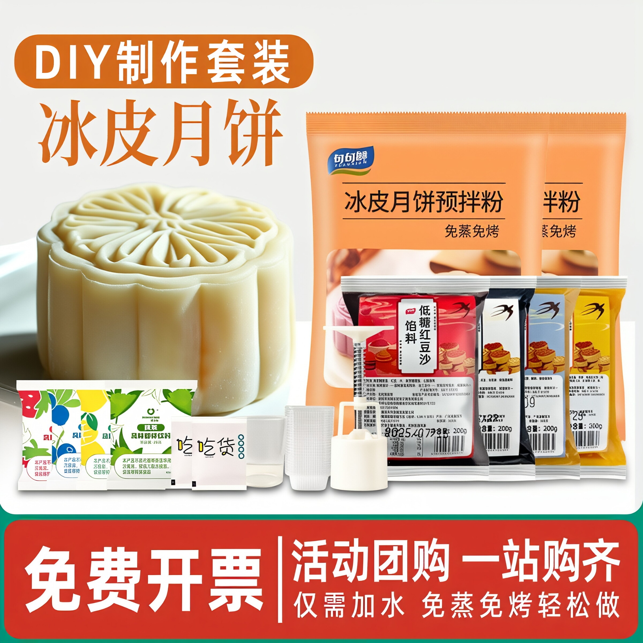 冰皮月饼预拌粉套装全套材料免蒸制作家用diy手工自制套餐专用粉