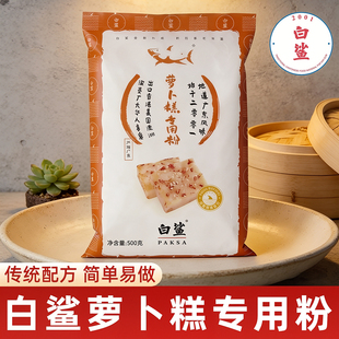 白鲨广式 传统萝卜糕专用粉水磨粘米粉烘焙原料籼米粉芋头糕粉500g