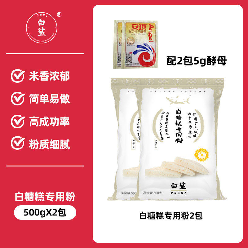白鲨白糖糕专用粉500g 广东广式伦教糕粉桂花米糕发糕粉簸箕炊