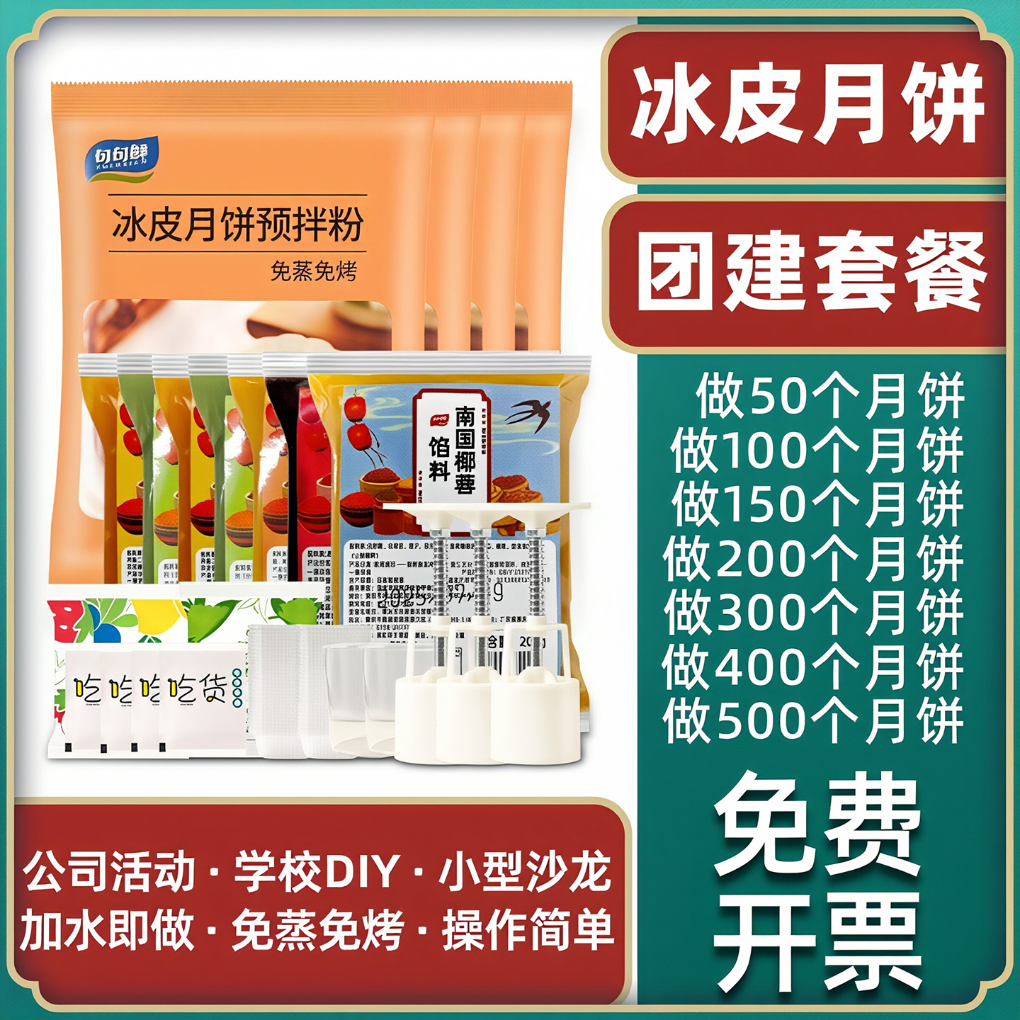 中秋冰皮月饼预拌粉套餐全套材料制作手工diy自制套装幼儿园团建