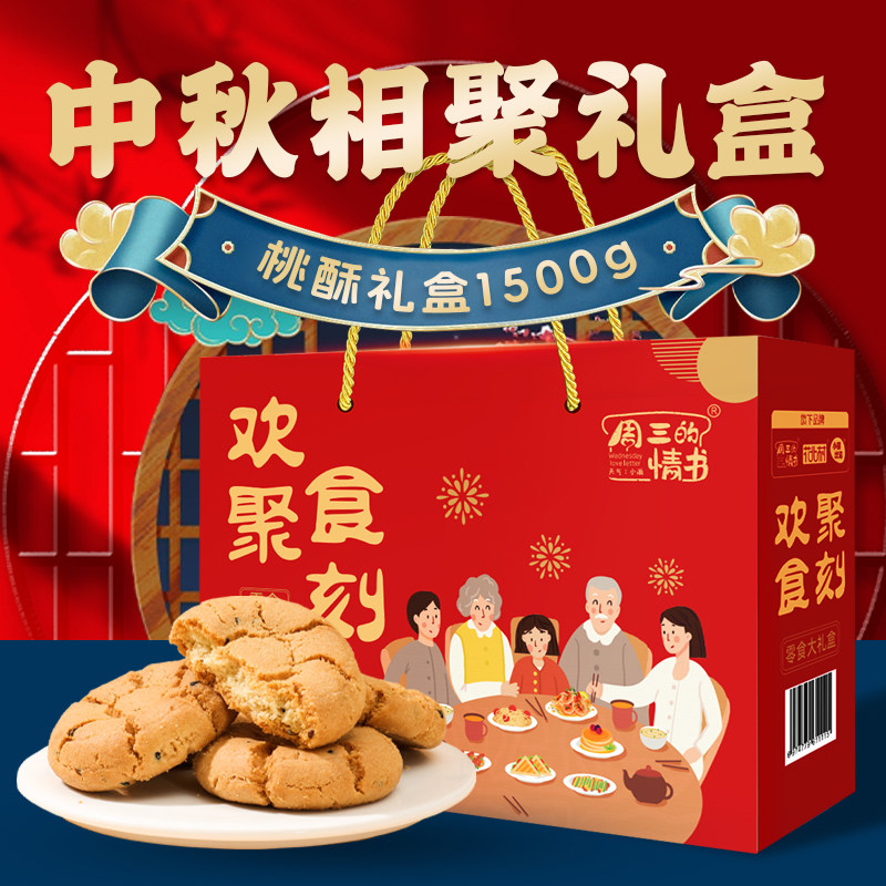 桃酥饼干中秋礼盒休闲食品伴手礼图片