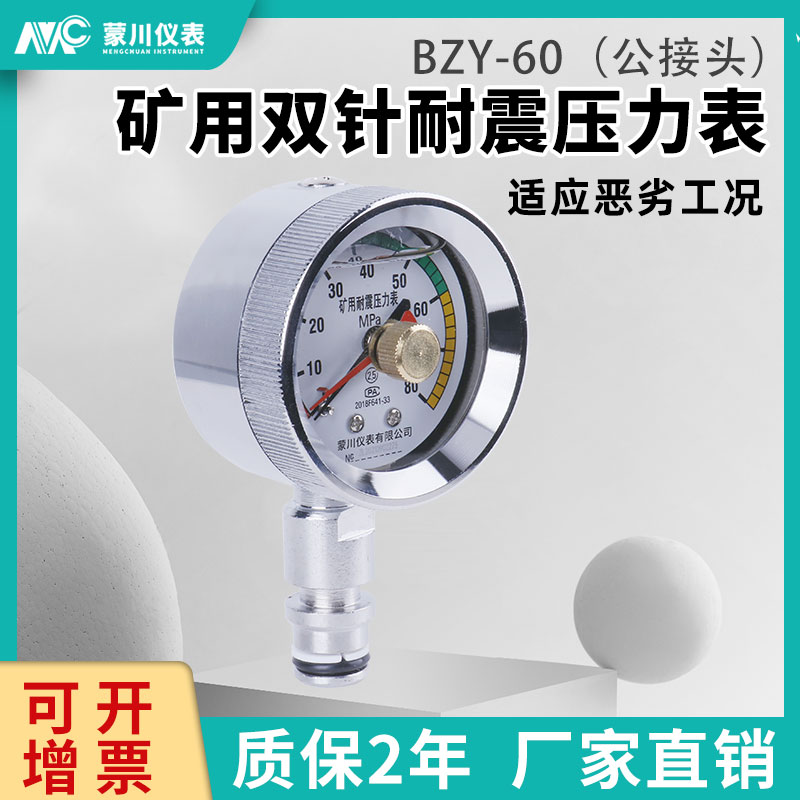BZY60不锈钢矿用耐震压力表60MPa 80MPa公接头矿用双针支架压力表