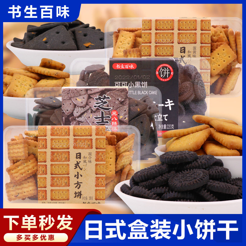 书生百味四种口味日式小方饼薄脆蛋黄可可芝士网红休闲食品小吃,零食/坚果/特产,韧性饼干,淘宝优惠券,粉丝福利购,淘宝优惠卷