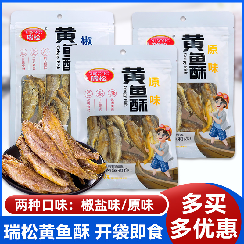 瑞松黄鱼酥40克袋装椒盐味原味小黄鱼即食鱼零食休闲零食熟食小吃
