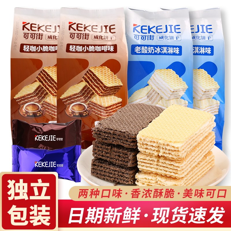 可可街威化饼干老酸奶冰激凌味轻咖小脆咖啡味网红休闲茶点心零食,零食/坚果/特产,威化饼干,淘宝优惠券,粉丝福利购,淘宝优惠卷