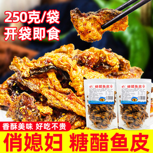 俏姑娘糖醋鱼皮开袋即食鱼皮鱼干鱼片办公室休闲零食小吃下酒菜