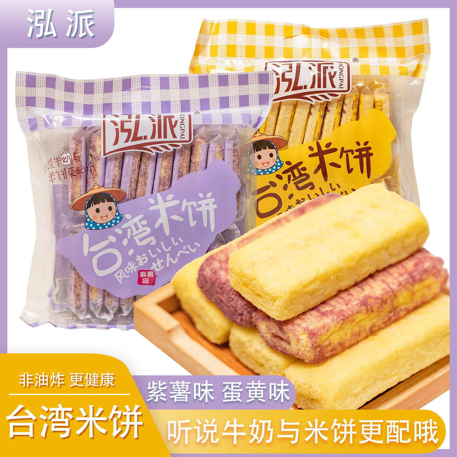 泓派台湾风味米饼小米饼休闲零食紫薯味蛋黄味休闲膨化儿童零食品