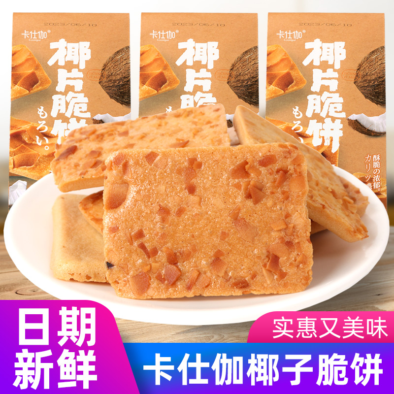 卡仕伽椰片脆饼干椰子坚果芙饼干腰果巴旦木芙小包装糕点整箱下午