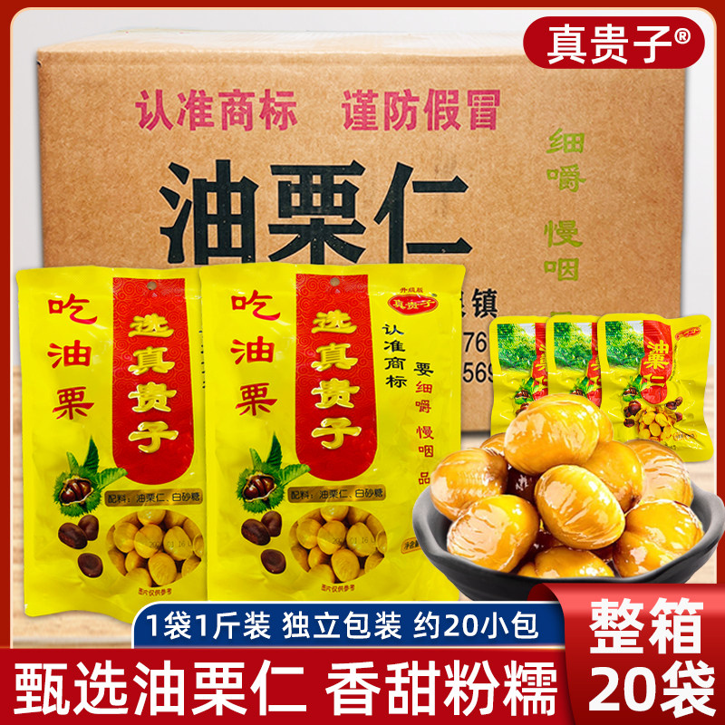 真贵子油栗仁500g金贵子栗宝宝熟栗甘栗小包装真空袋装即食板栗子