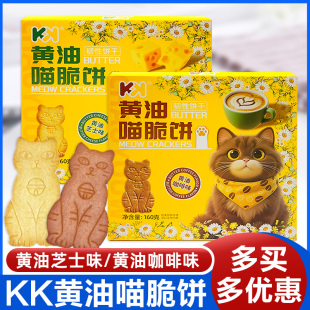 KK黄油喵脆饼160克盒装 咖啡味芝士味卡通饼干休闲小零食 独立包装