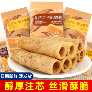 卡仕伽咸蛋黄黄油蛋卷榛果巧克力蛋卷夹心蛋酥办公室下午茶零食