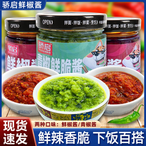 骄启开味狗青椒鲜脆酱辣椒酱下饭菜剁椒酱拌面拌饭火锅水饺青椒酱