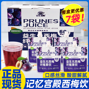 记忆宫殿西梅饮袋装西梅汁益生元西梅纤维果饮浓缩西梅汁饮品