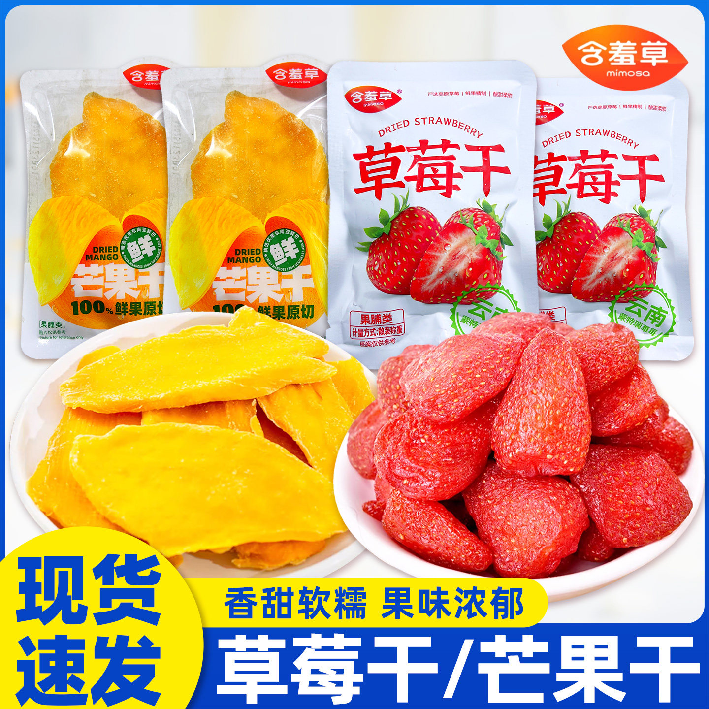 含羞草芒果干草莓干酸甜水果厚切芒果干果脯爆款零食休闲解馋食品