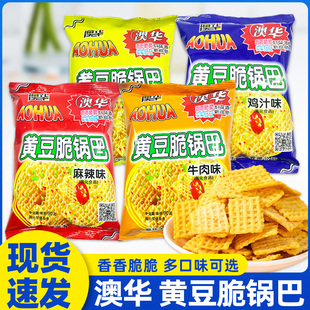 澳华黄豆脆锅巴多味选择90克袋装 脆锅巴儿时怀旧小零食小吃 老式