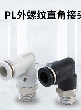 气动气管快速接头8mm黑色直角快插螺纹L型弯头插管PL4/6/10/12/14