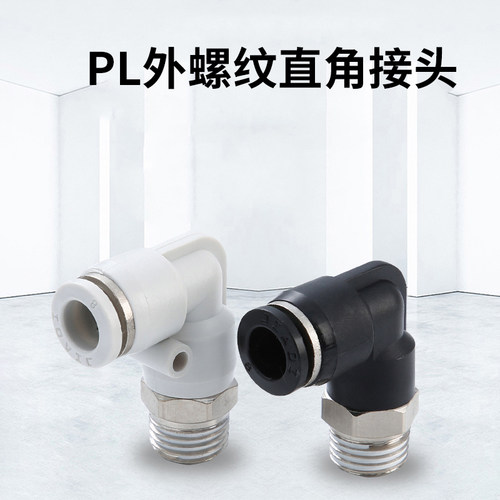 气动气管快速接头8mm黑色直角快插螺纹L型弯头插管PL4/6/10/12/14