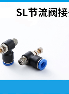 气动可调气管接头SL8-02调节速阀节流阀SL6-M5/4-01/10-03/12-04