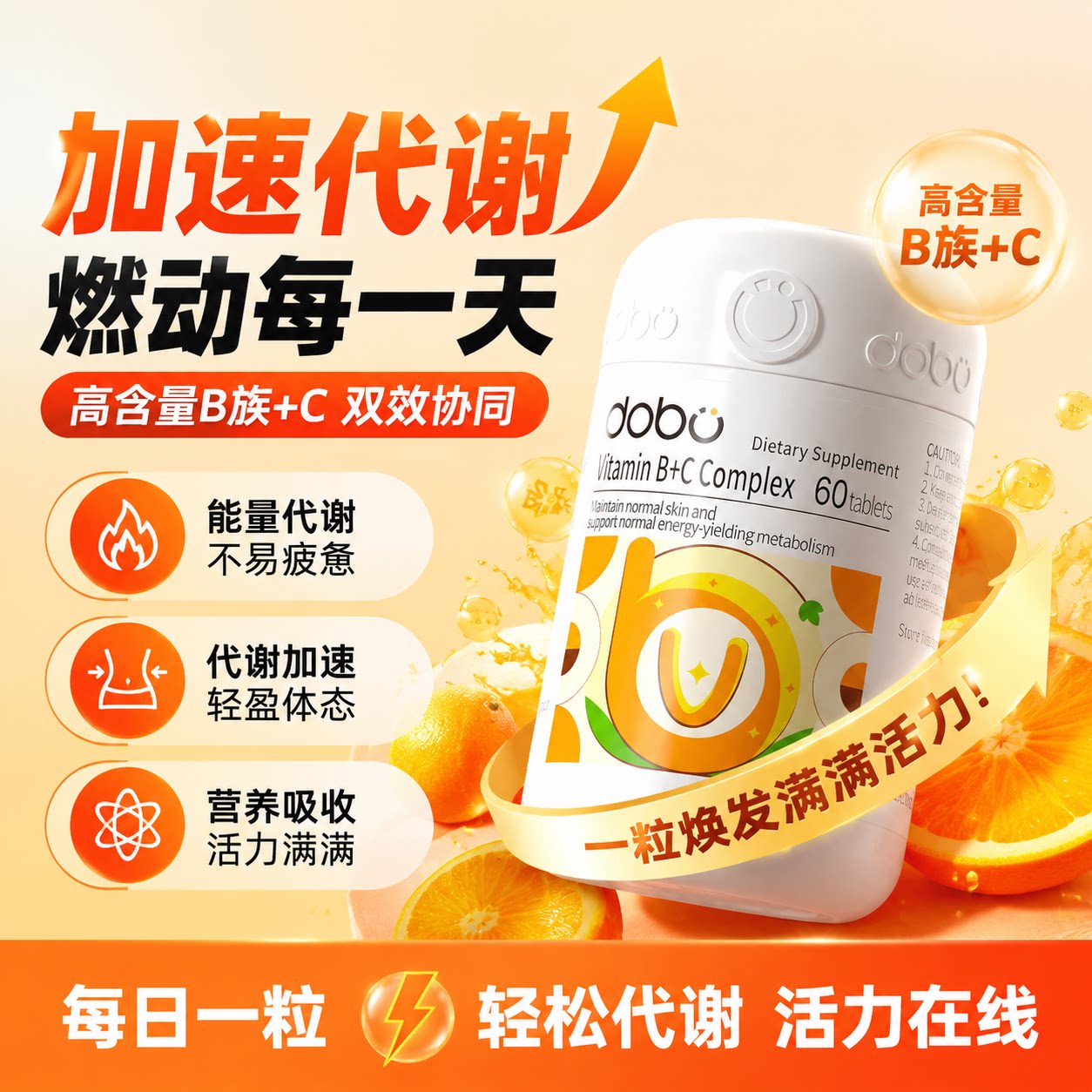 DOBO复合维生素b新陈代谢图片