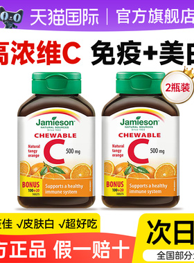 健美生维生素c美白淡斑内服vc咀嚼片免疫力佳jamieson官方旗舰店