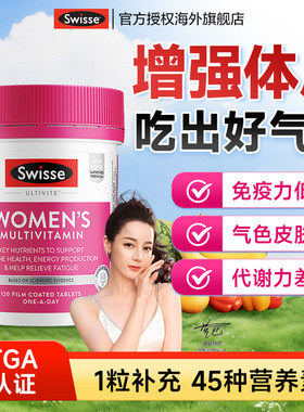 swisse女士复合维生素提高斯维诗女性多种b族代谢免疫力旗舰店