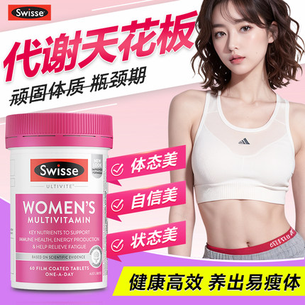 维生素b族促进提高女性swisse代谢慢新陈代谢减swiss女士复合片脂