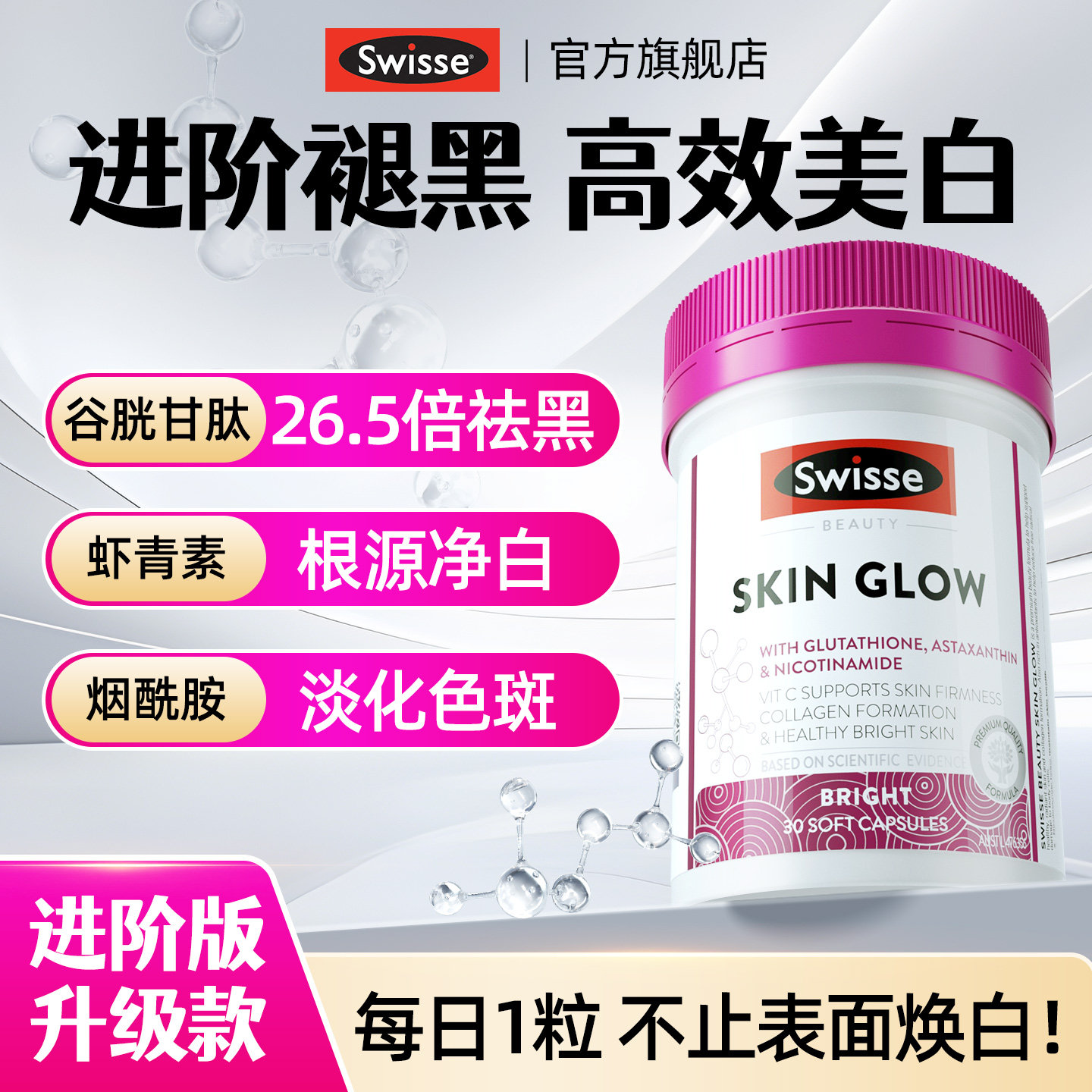 swisse谷胱甘肽虾青素美白内服葡萄籽烟酰胺淡斑去黄胶囊官方正品