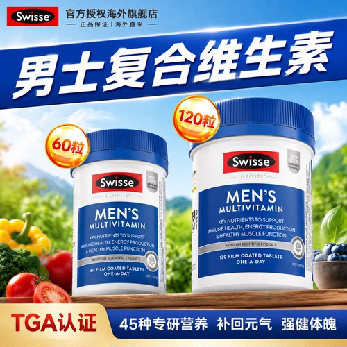 【男士强体制】swisse复合维生素