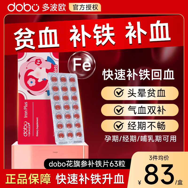 DOBO多波欧花旗参补铁片剂补铁补血贫血女孕期补铁补气养血旗舰店