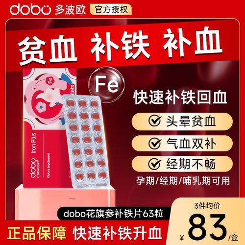 DOBO花旗参补铁片剂补铁成人女性