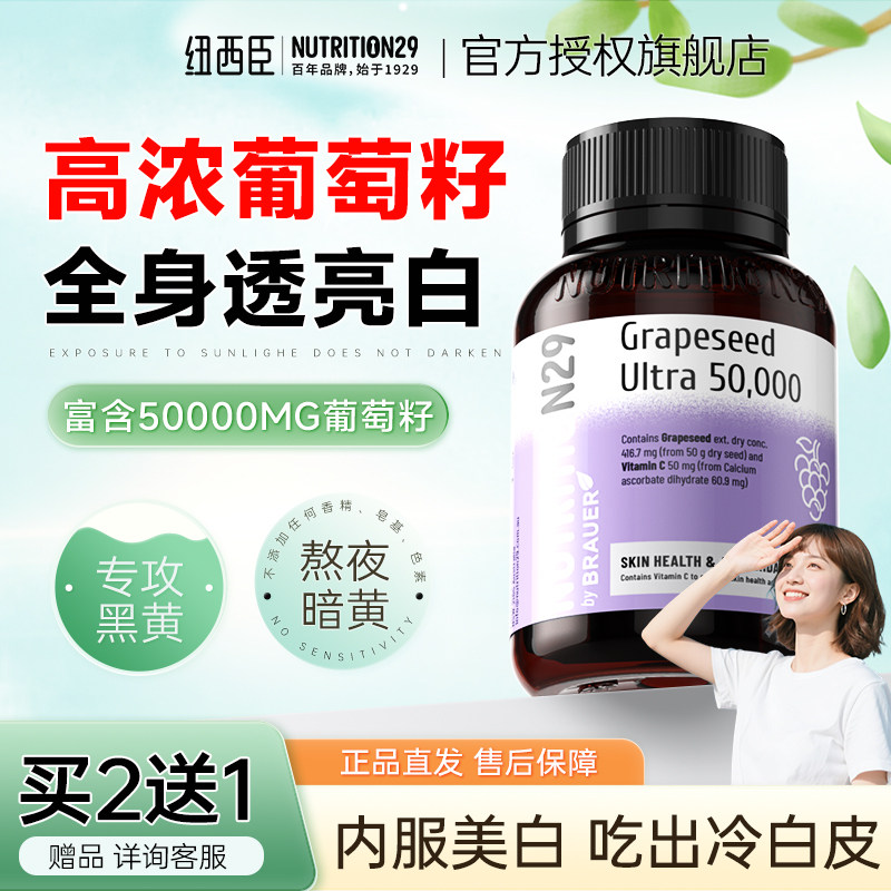 纽西臣葡萄籽花青素美白内服胶囊美白丸全身皮肤变白内调去黄正品