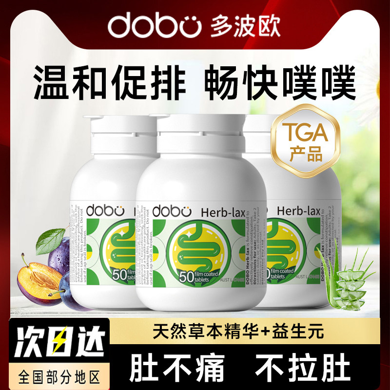 三件装】多波欧DOBO噗噗片西梅herb酵素便秘通促排膳食纤维肠道片