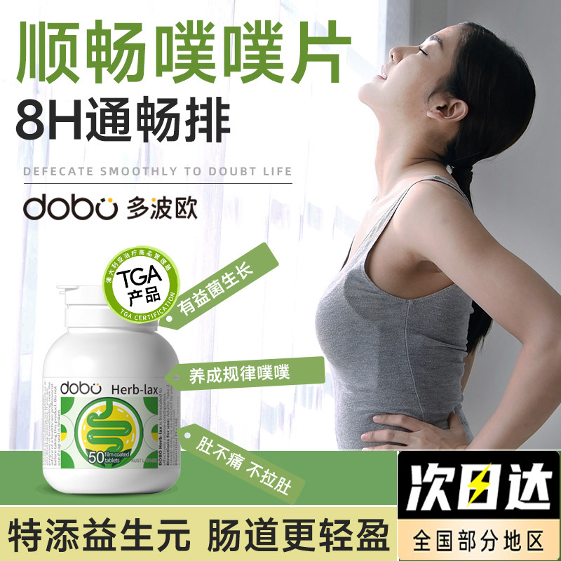 多波欧DOBO噗噗片西梅herb植物酵素便秘益生菌促排膳食纤维便通片