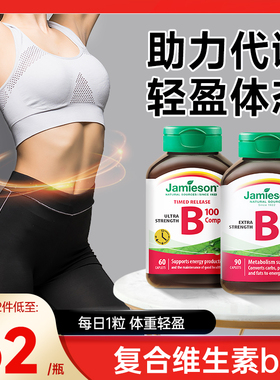 复合维生素b族健美生vb片提高女士代谢jamieson正品官方旗舰店